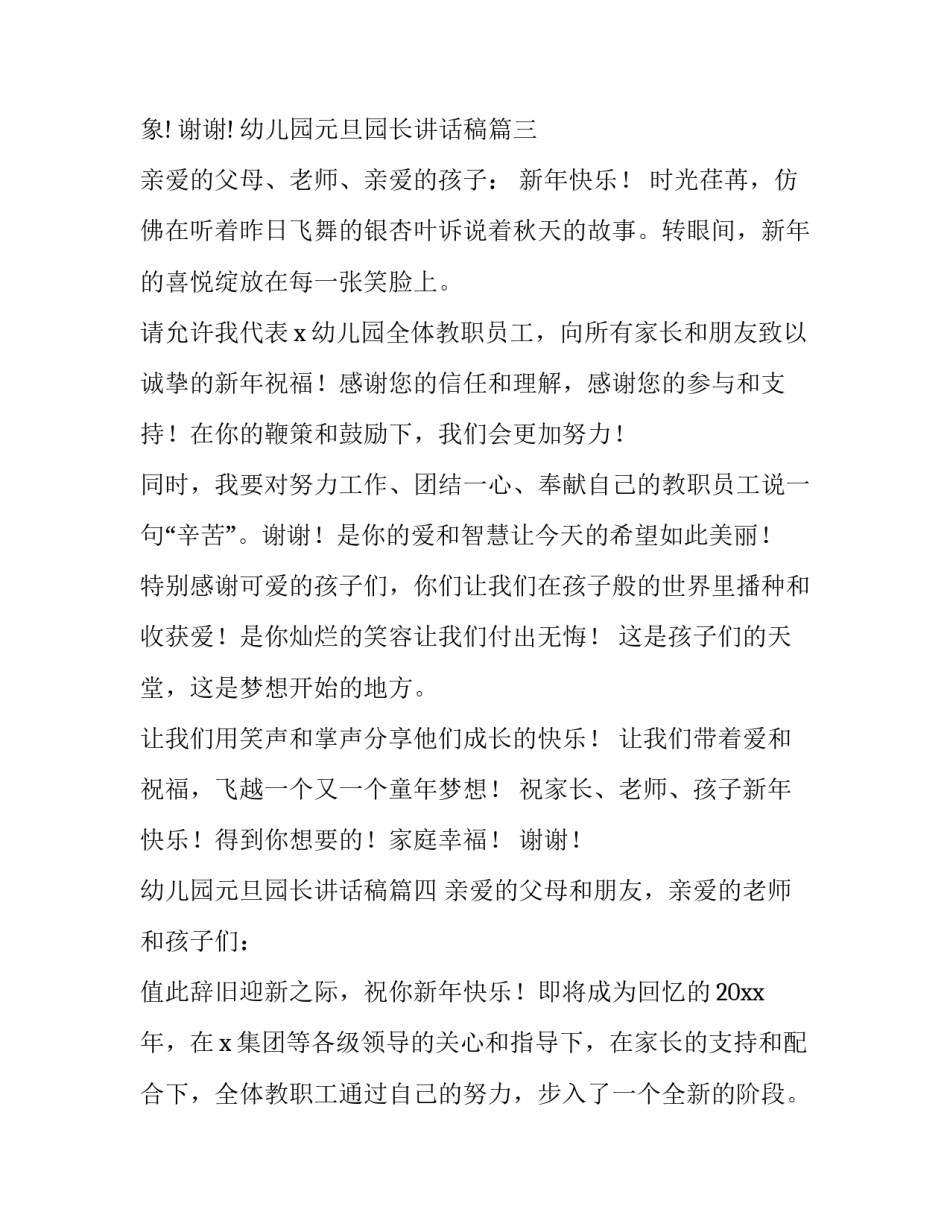2023年幼儿园元旦园长讲话稿(十四篇)_第3页