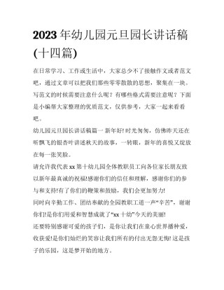 2023年幼儿园元旦园长讲话稿(十四篇)