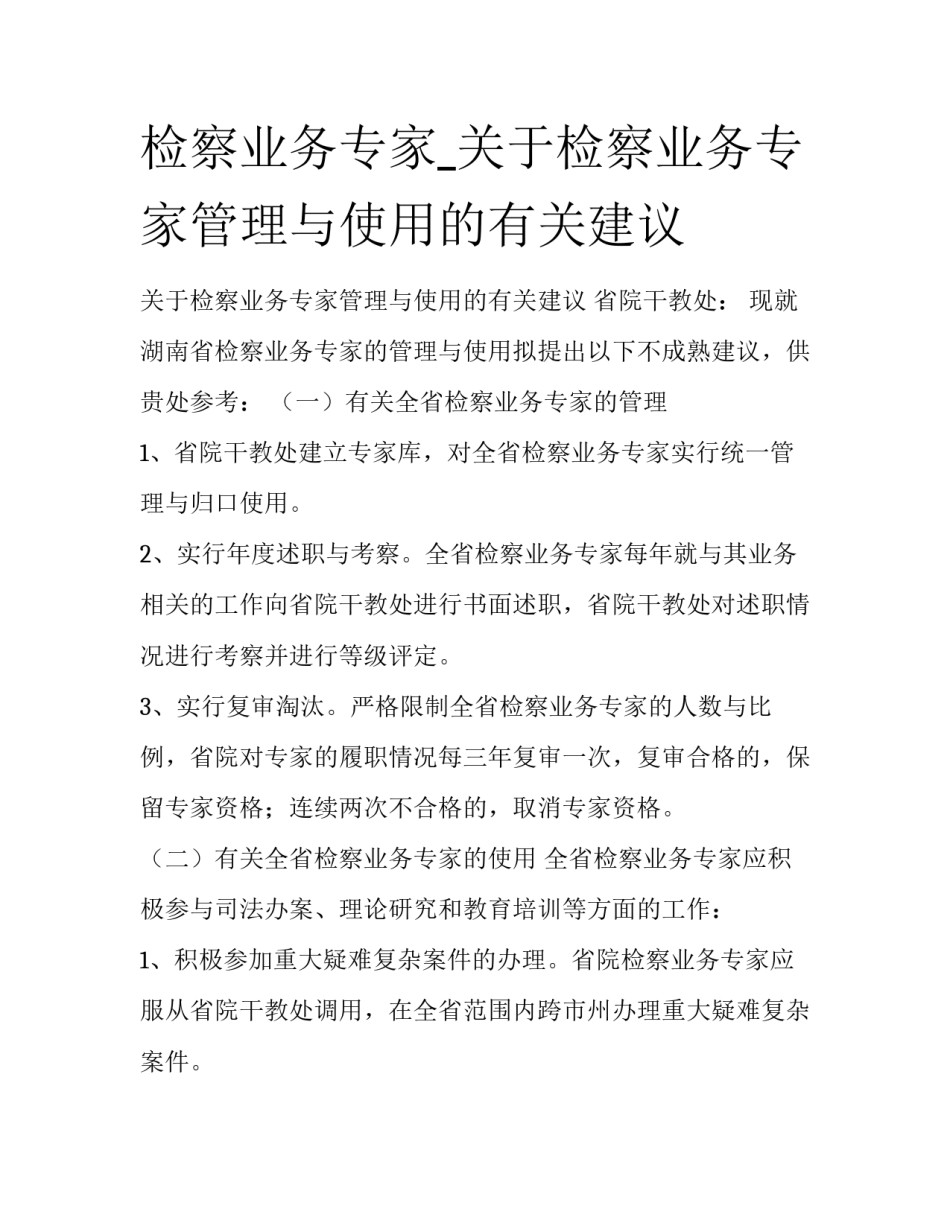 检察业务专家_关于检察业务专家管理与使用的有关建议_第1页