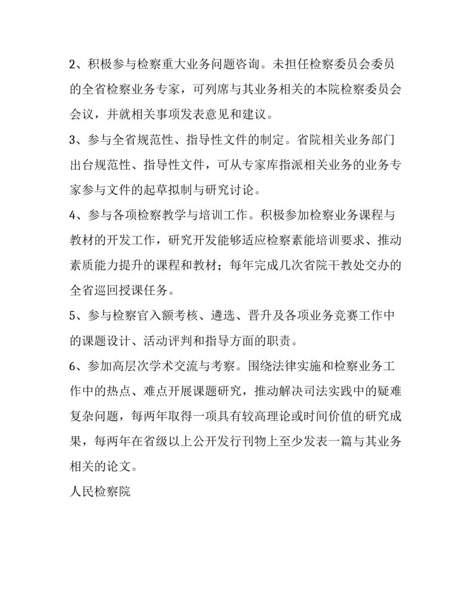 检察业务专家_关于检察业务专家管理与使用的有关建议_第2页