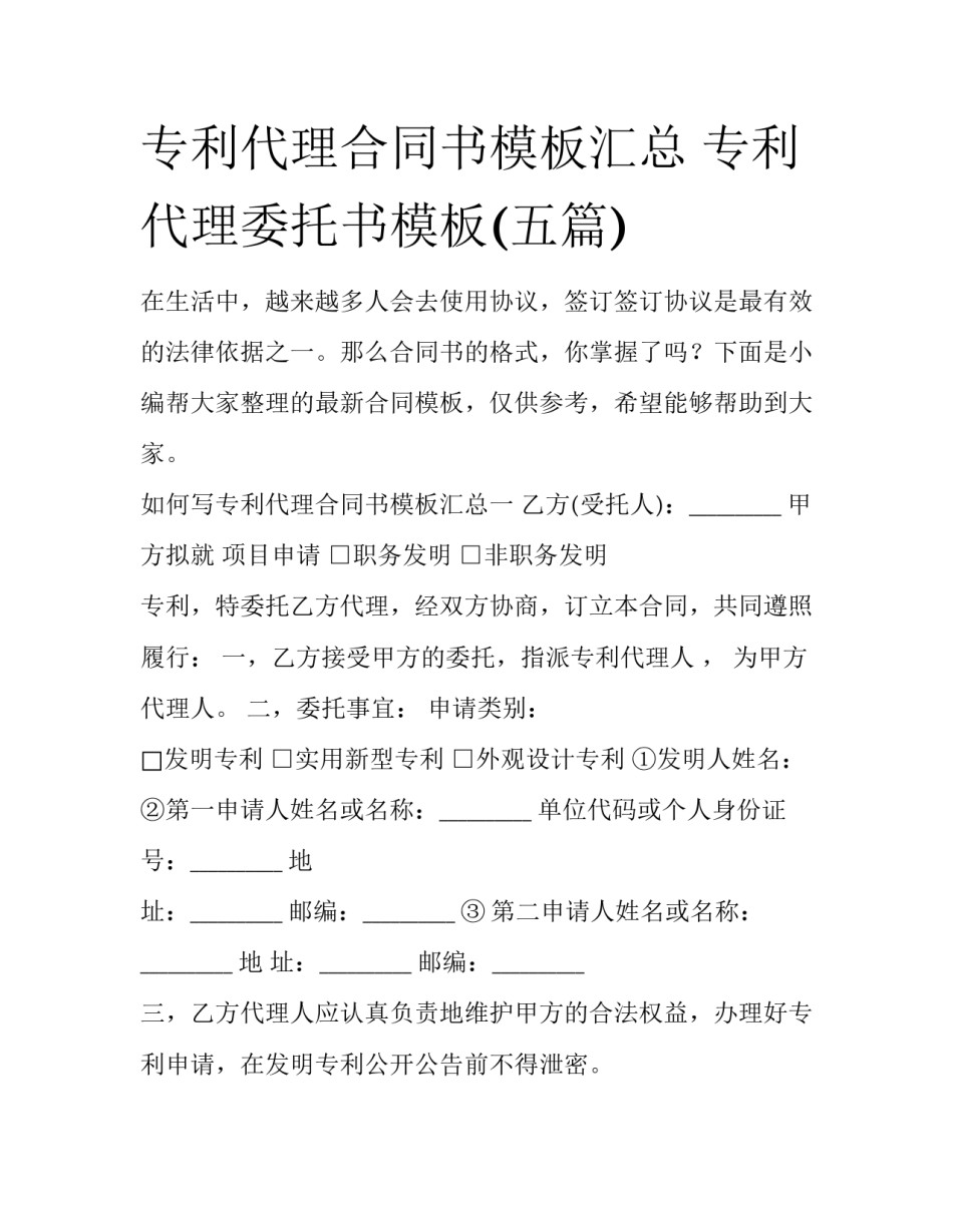 专利代理合同书模板汇总 专利代理委托书模板(五篇)_第1页