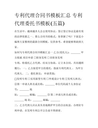 专利代理合同书模板汇总 专利代理委托书模板(五篇)