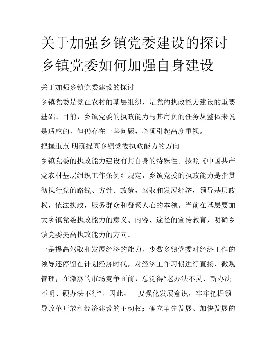 关于加强乡镇党委建设的探讨 乡镇党委如何加强自身建设_第1页