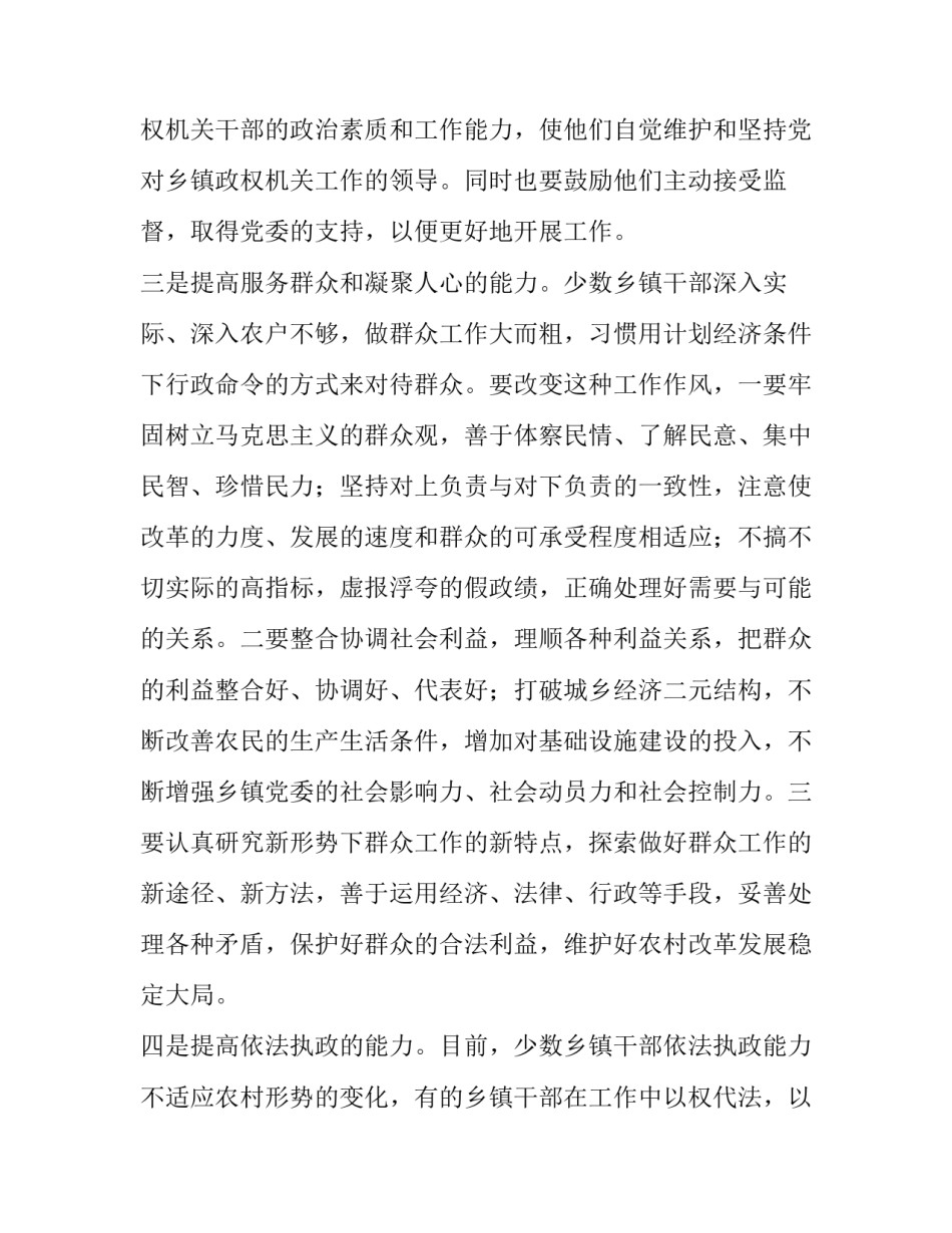 关于加强乡镇党委建设的探讨 乡镇党委如何加强自身建设_第3页