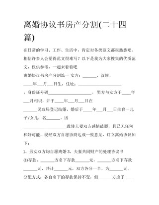 离婚协议书房产分割(二十四篇)