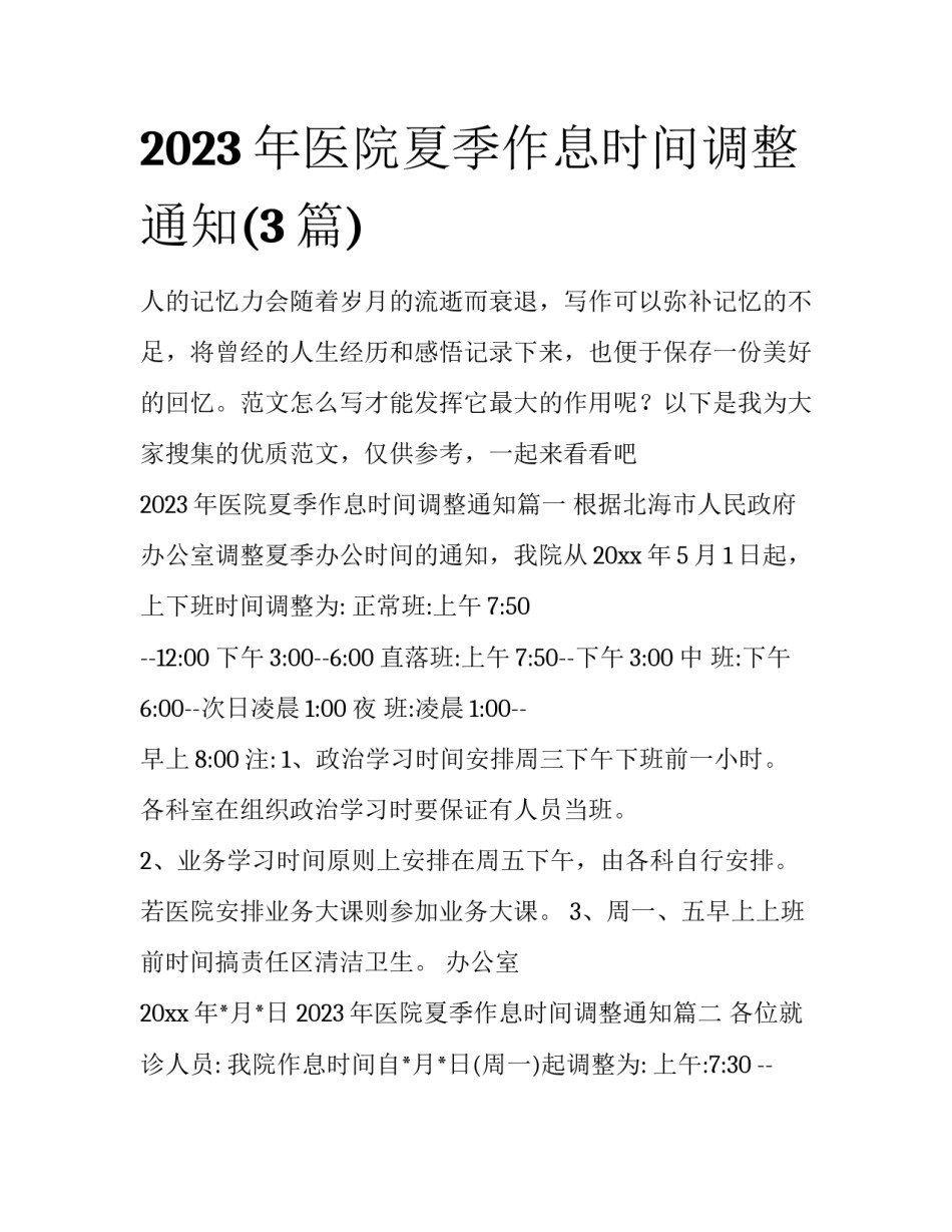 2023年医院夏季作息时间调整通知(3篇)_第1页