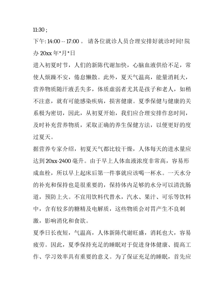 2023年医院夏季作息时间调整通知(3篇)_第2页