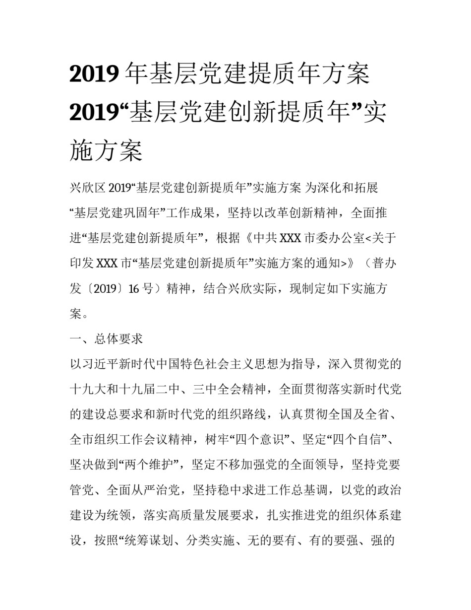 2019年基层党建提质年方案 2019“基层党建创新提质年”实施方案_第1页