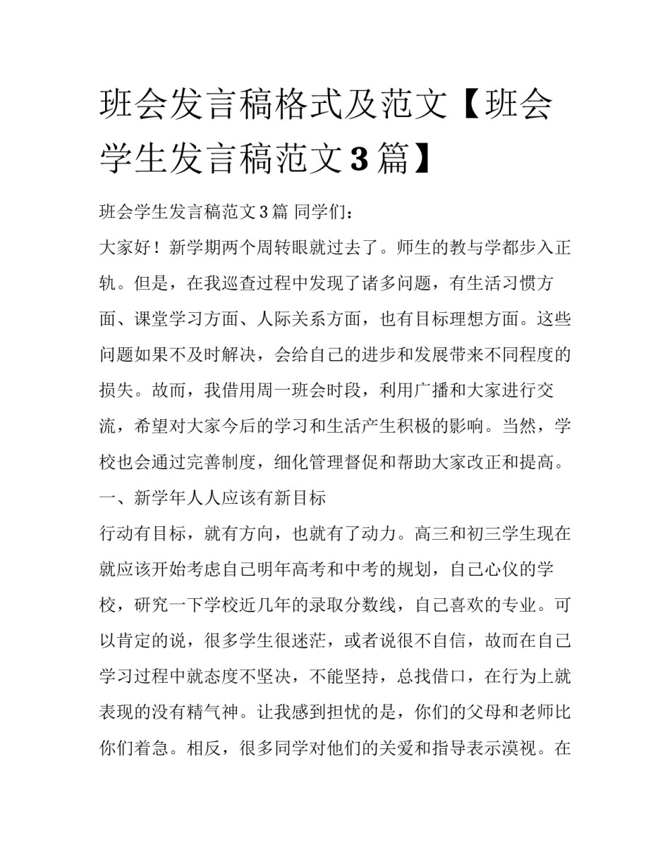 班会发言稿格式及范文【班会学生发言稿范文3篇】_第1页