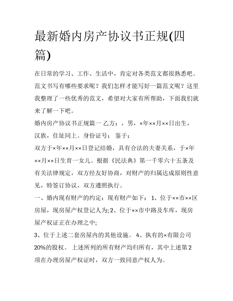 最新婚内房产协议书正规(四篇)_第1页