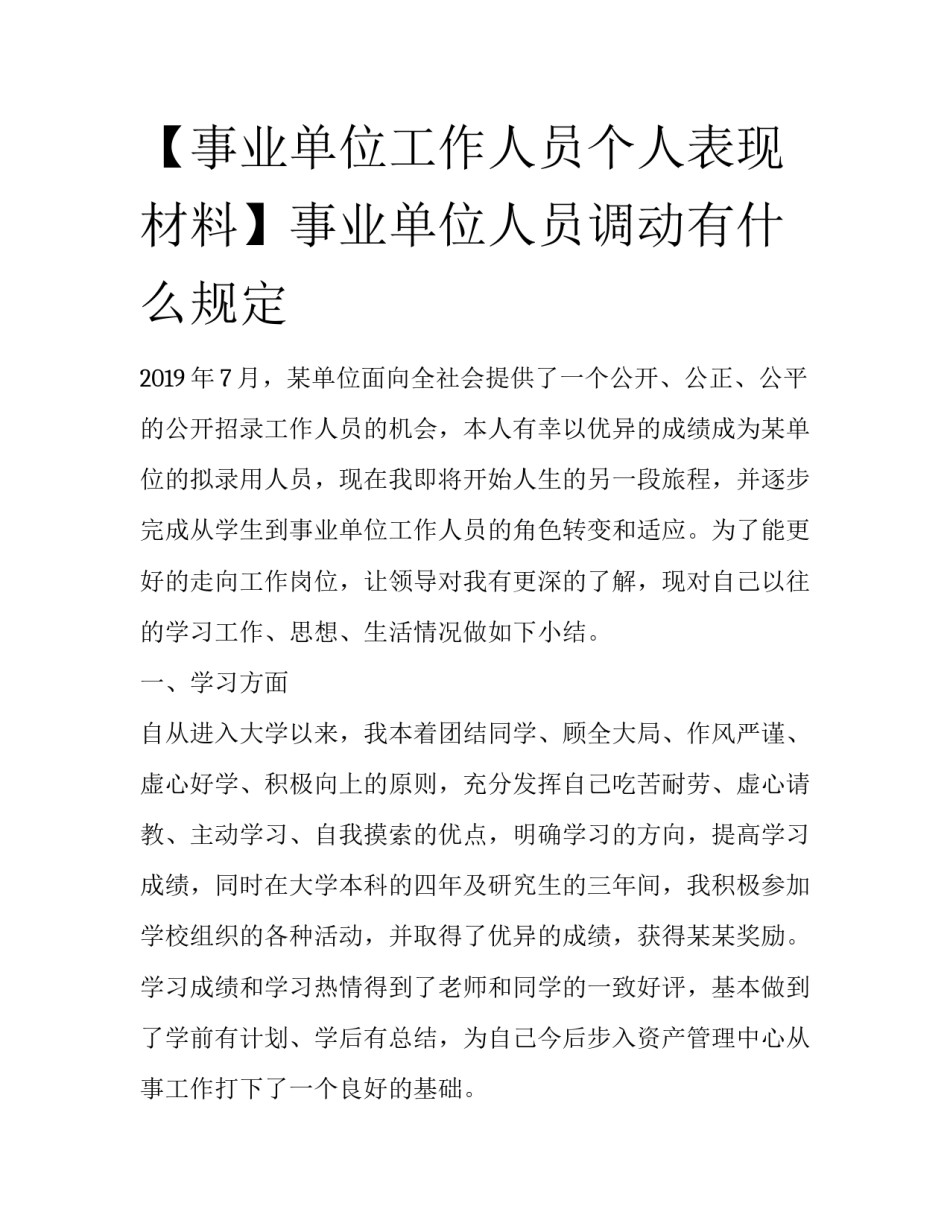 【事业单位工作人员个人表现材料】事业单位人员调动有什么规定_第1页