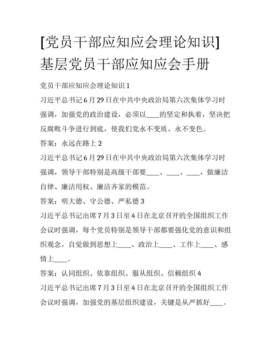 [党员干部应知应会理论知识] 基层党员干部应知应会手册_第1页