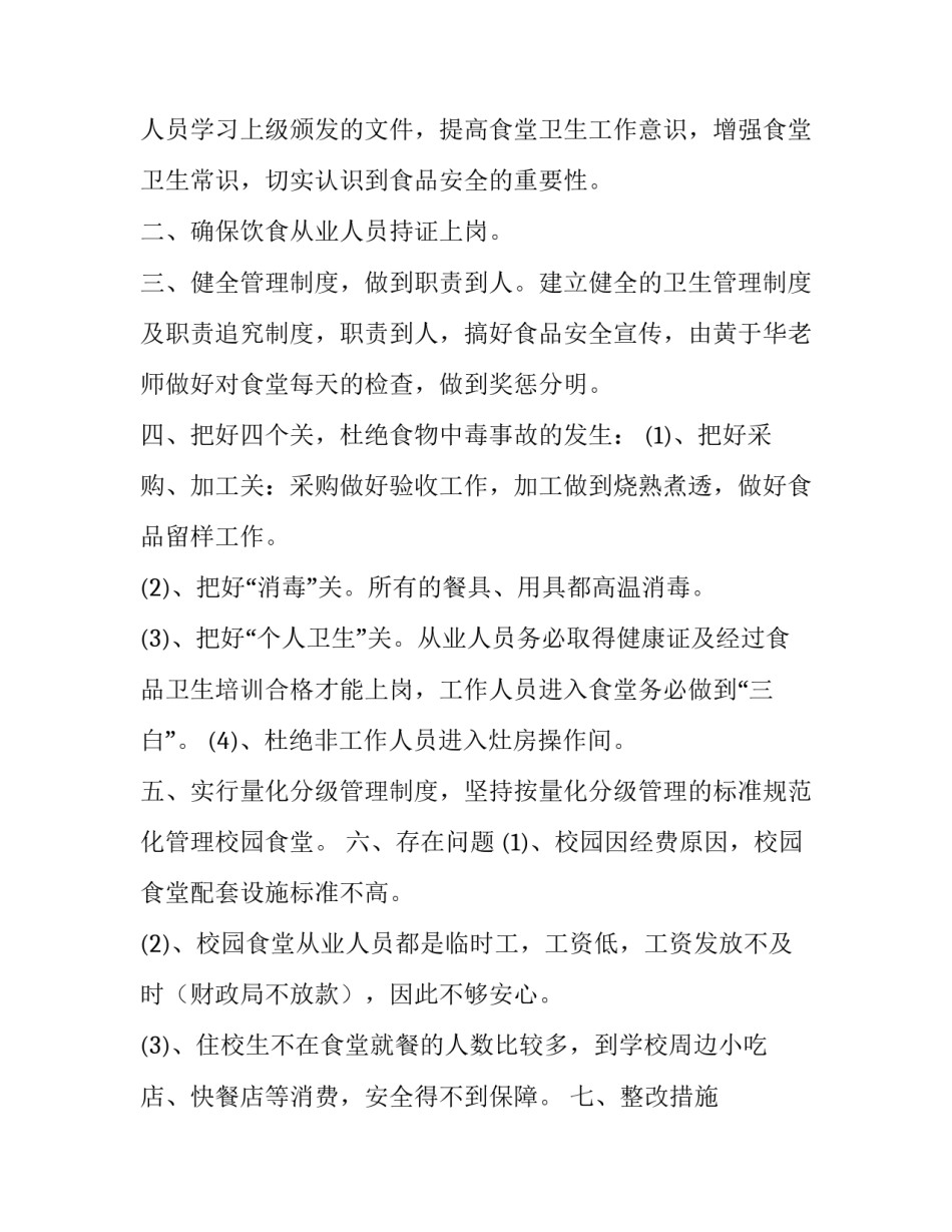 食堂食品安全自查报告 2019年学样食堂食品安全自查报告_第2页