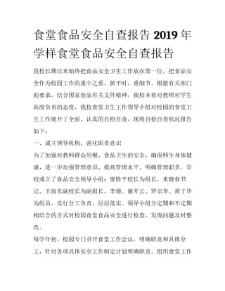 食堂食品安全自查报告 2019年学样食堂食品安全自查报告