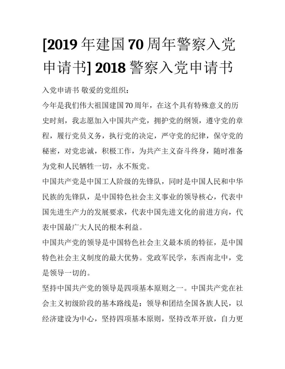 [2019年建国70周年警察入党申请书] 2018警察入党申请书_第1页