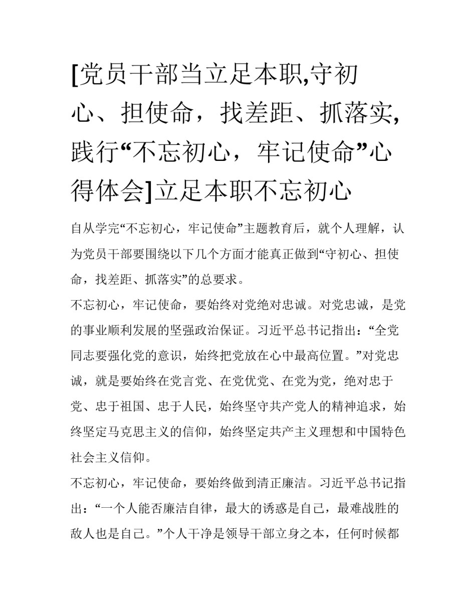 [党员干部当立足本职,守初心、担使命，找差距、抓落实,践行“不忘初心，牢记使命”心得体会]立足本职不忘初心_第1页