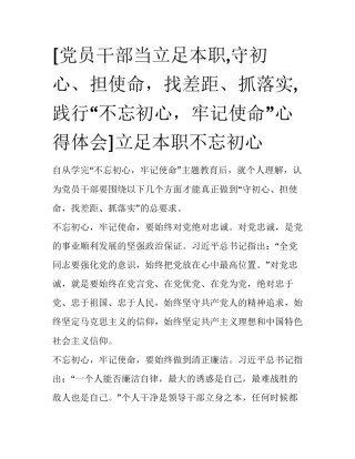 [党员干部当立足本职,守初心、担使命，找差距、抓落实,践行“不忘初心，牢记使命”心得体会]立足本职不忘初心