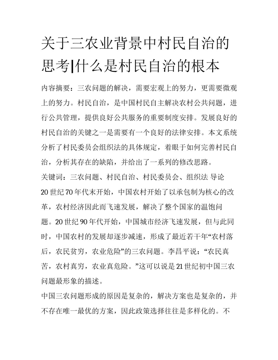 关于三农业背景中村民自治的思考|什么是村民自治的根本_第1页