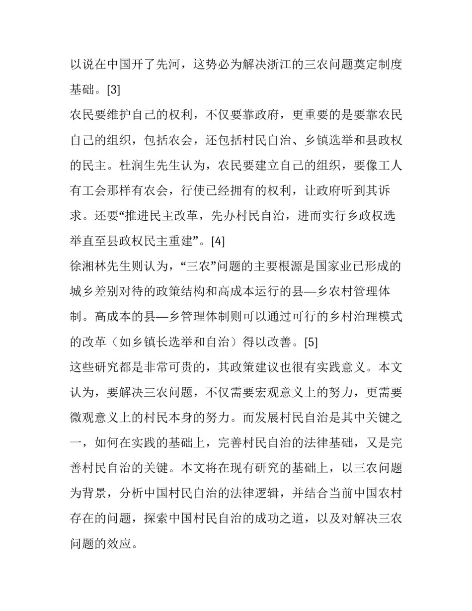 关于三农业背景中村民自治的思考|什么是村民自治的根本_第3页