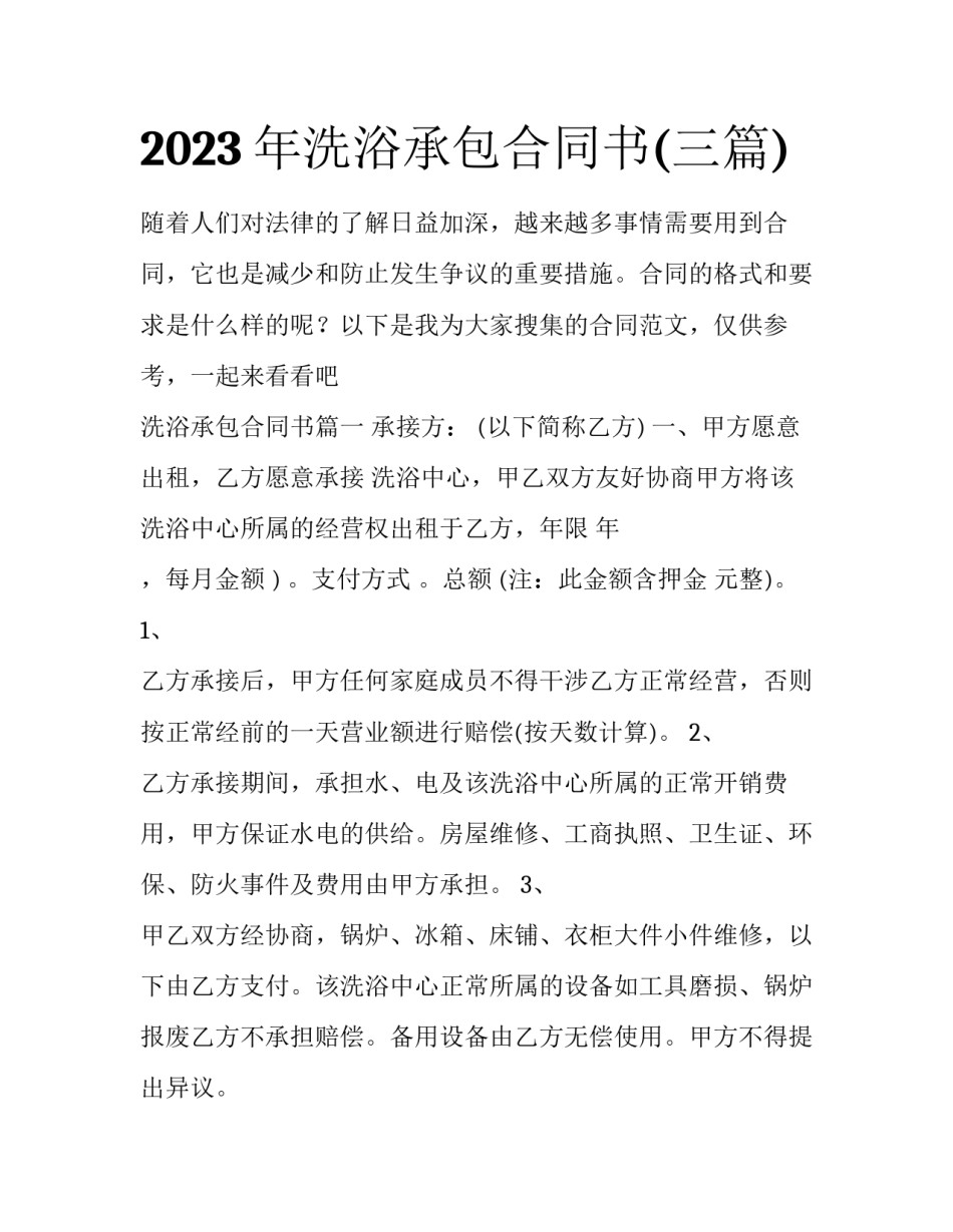 2023年洗浴承包合同书(三篇)_第1页