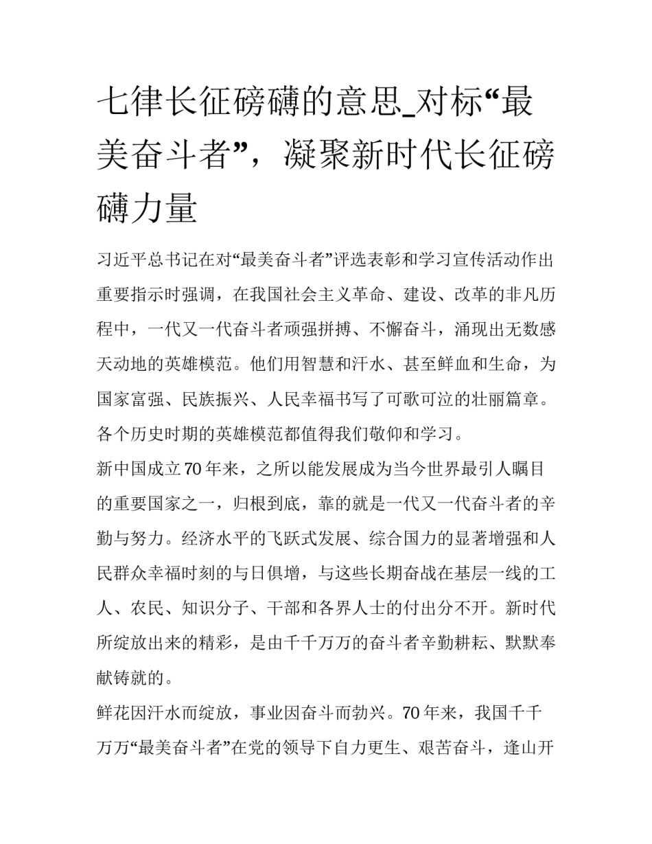 七律长征磅礴的意思_对标“最美奋斗者”，凝聚新时代长征磅礴力量_第1页