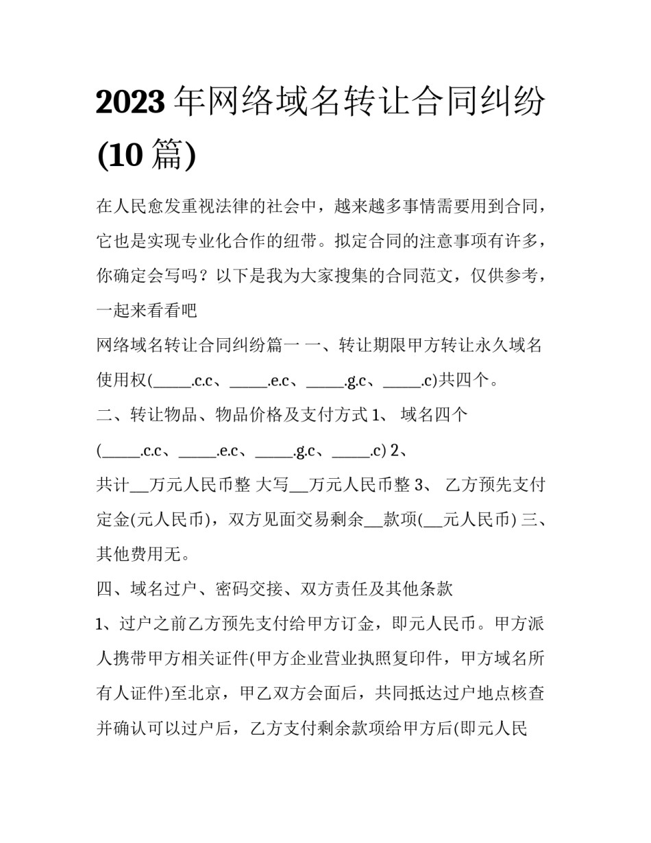 2023年网络域名转让合同纠纷(10篇)_第1页