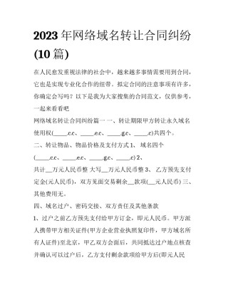 2023年网络域名转让合同纠纷(10篇)