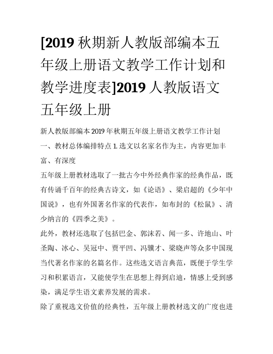 [2019秋期新人教版部编本五年级上册语文教学工作计划和教学进度表]2019人教版语文五年级上册_第1页
