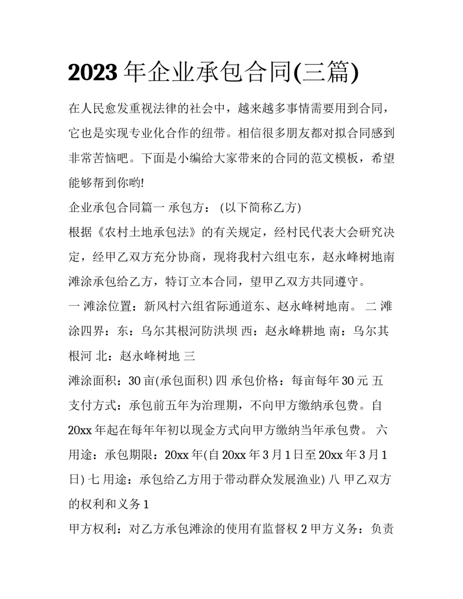 2023年企业承包合同(三篇)_第1页
