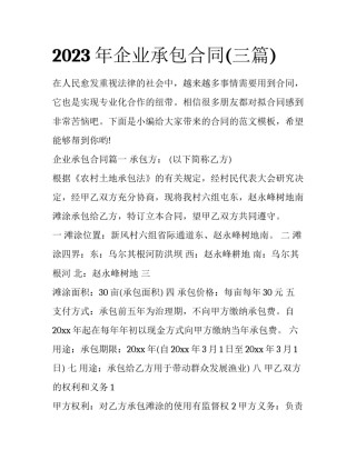 2023年企业承包合同(三篇)