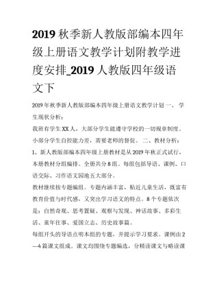 2019秋季新人教版部编本四年级上册语文教学计划附教学进度安排_2019人教版四年级语文下