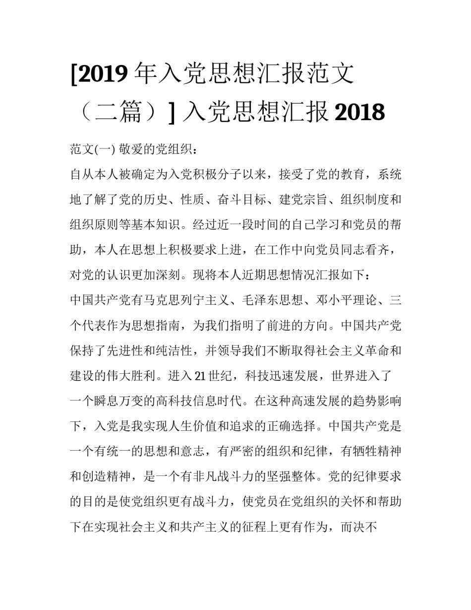 [2019年入党思想汇报范文（二篇）] 入党思想汇报2018_第1页