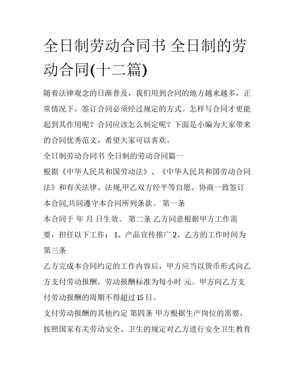 全日制劳动合同书 全日制的劳动合同(十二篇)_第1页