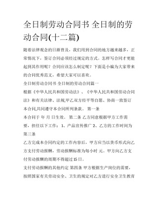 全日制劳动合同书 全日制的劳动合同(十二篇)