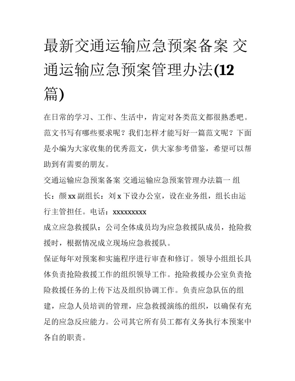 最新交通运输应急预案备案 交通运输应急预案管理办法(12篇)_第1页