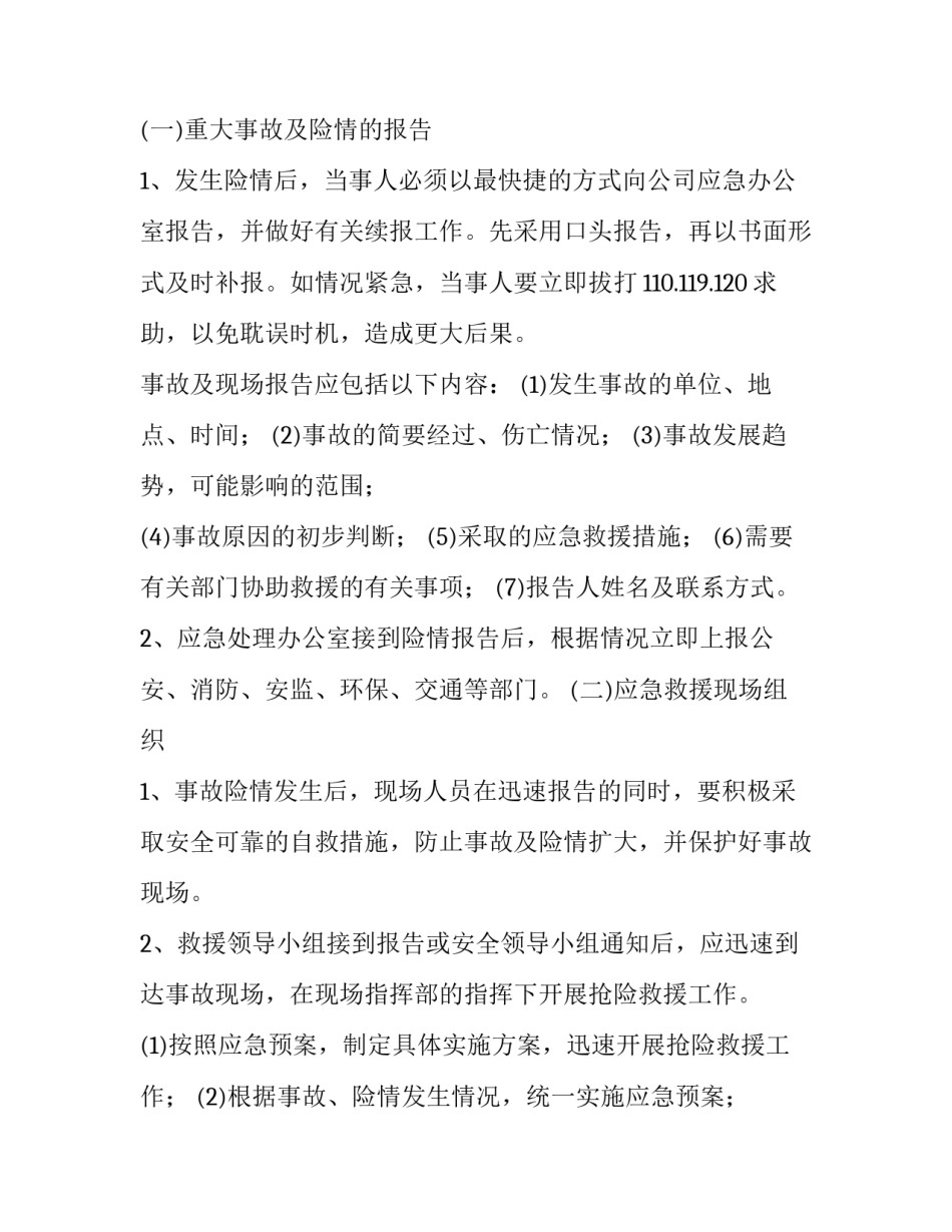 最新交通运输应急预案备案 交通运输应急预案管理办法(12篇)_第2页
