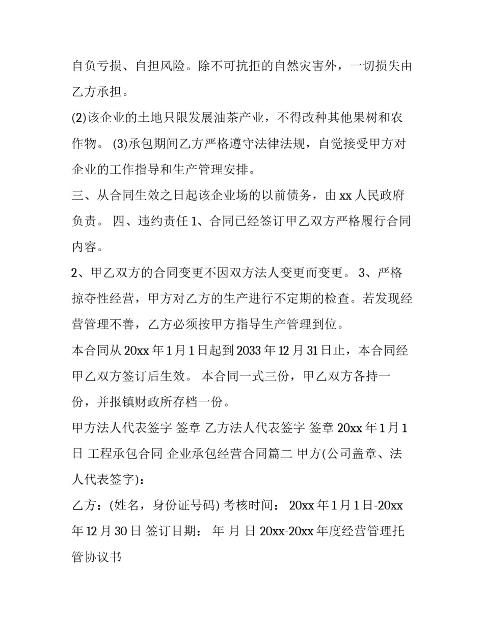 2023年工程承包合同 企业承包经营合同(17篇)_第3页