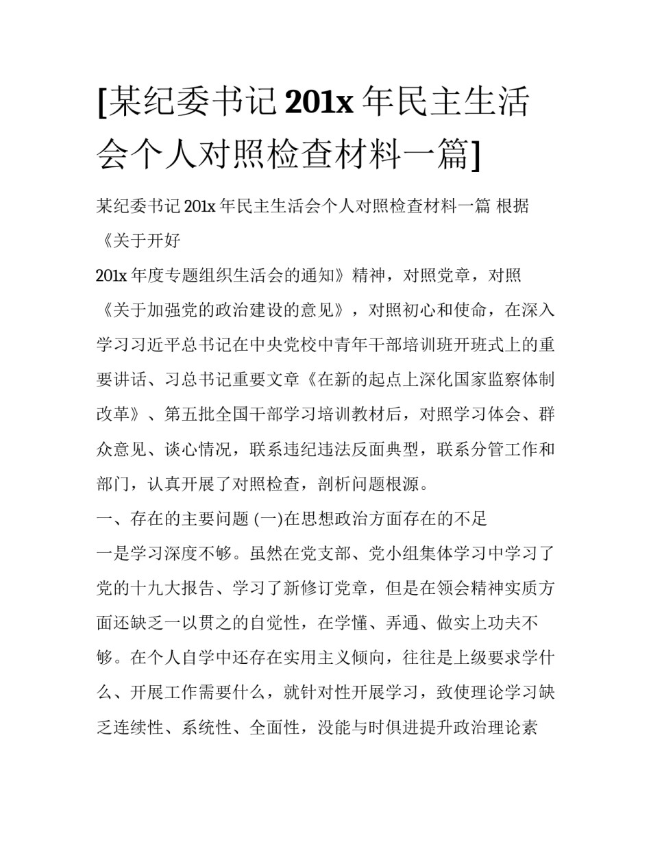 [某纪委书记201x年民主生活会个人对照检查材料一篇] _第1页