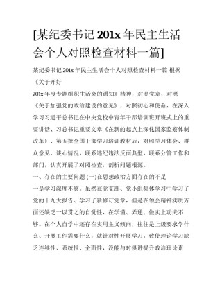 [某纪委书记201x年民主生活会个人对照检查材料一篇] 