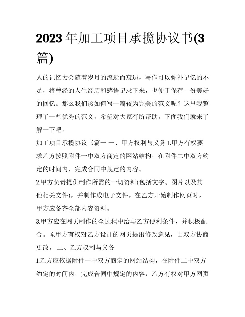 2023年加工项目承揽协议书(3篇)_第1页