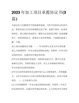 2023年加工项目承揽协议书(3篇)
