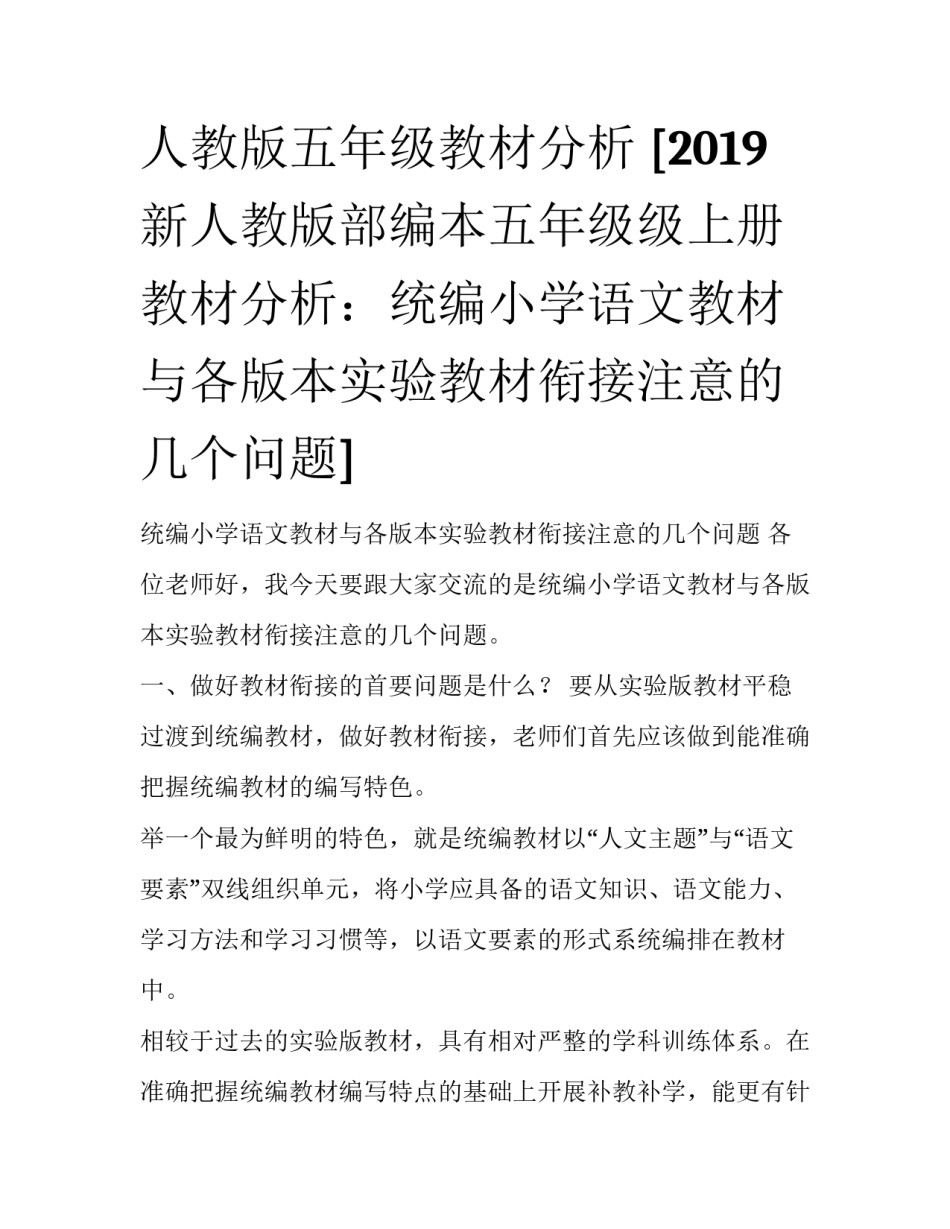 人教版五年级教材分析 [2019新人教版部编本五年级级上册教材分析：统编小学语文教材与各版本实验教材衔接注意的几个问题] _第1页