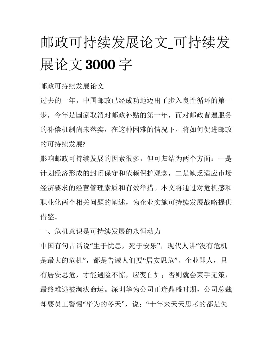 邮政可持续发展论文_可持续发展论文3000字_第1页