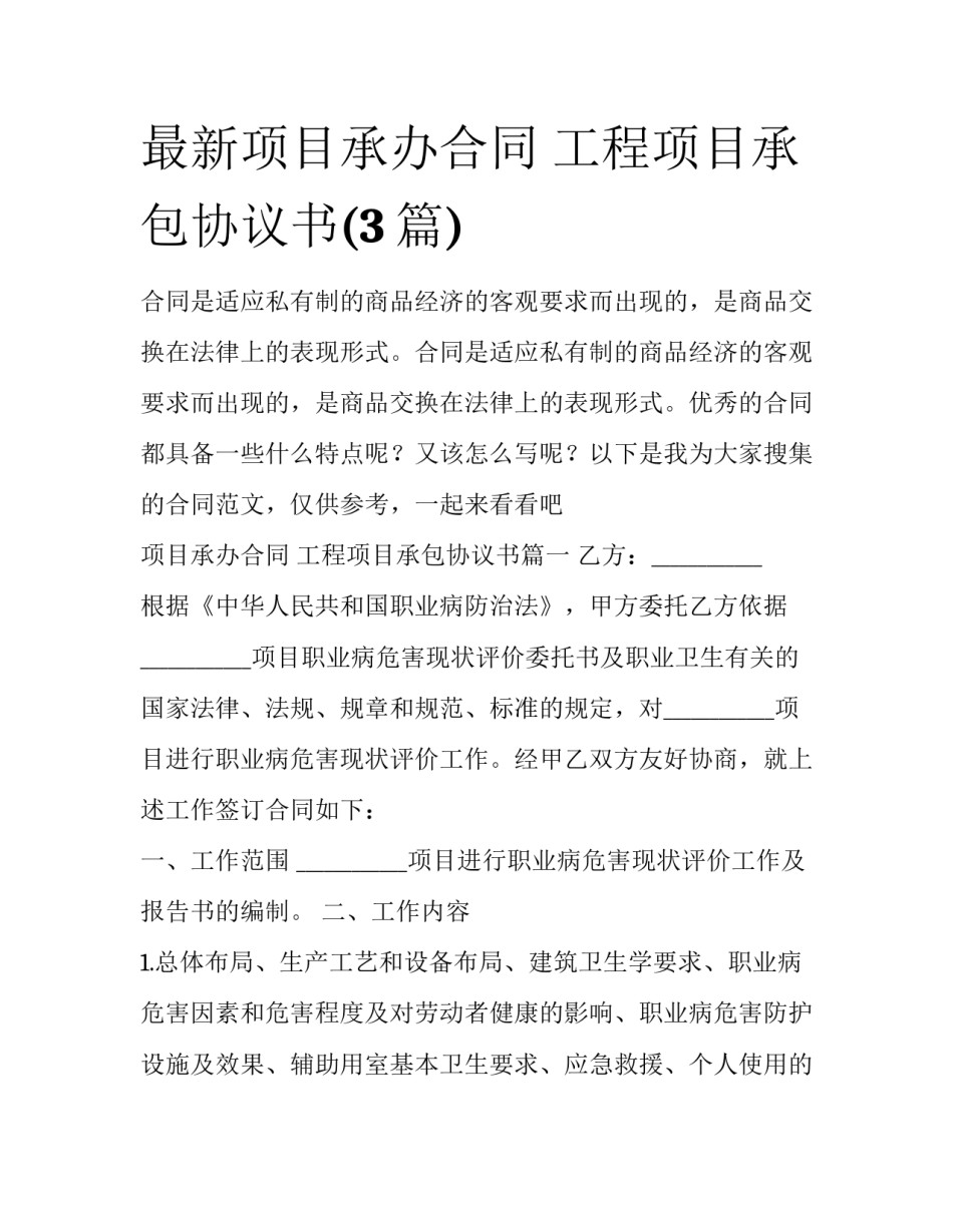 最新项目承办合同 工程项目承包协议书(3篇)_第1页