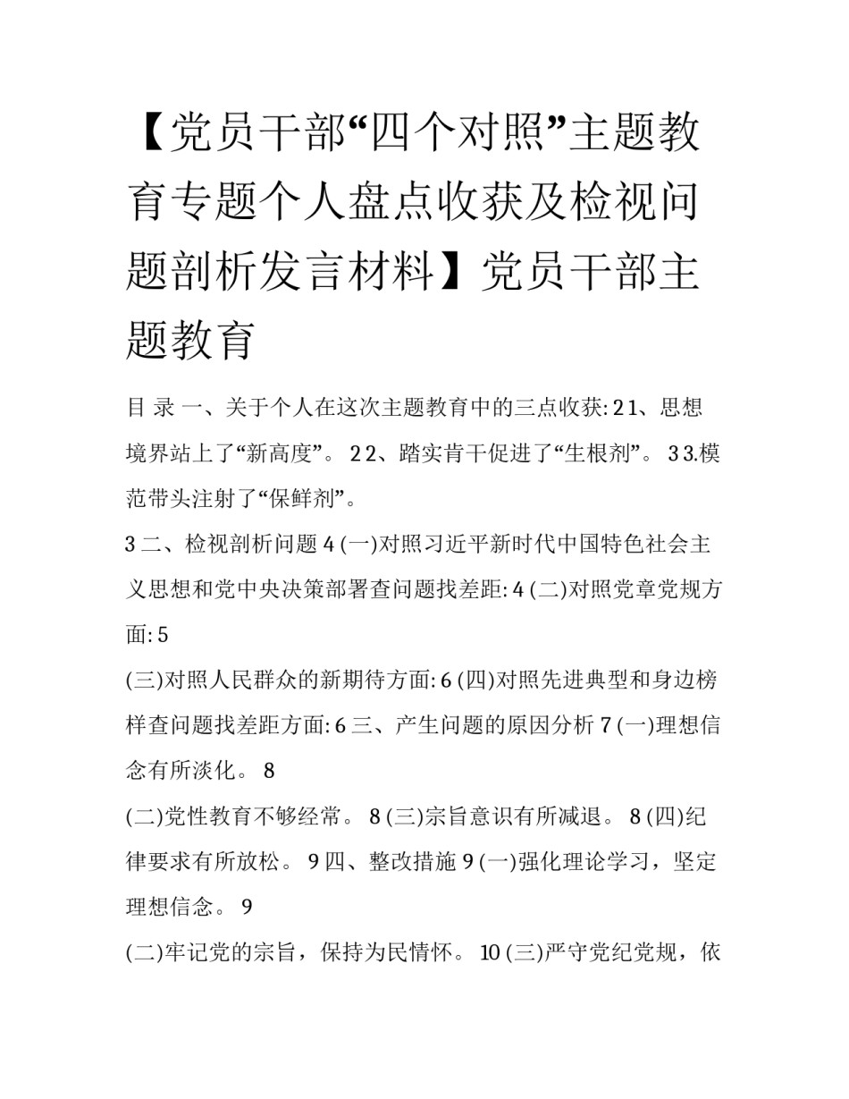 【党员干部“四个对照”主题教育专题个人盘点收获及检视问题剖析发言材料】党员干部主题教育_第1页