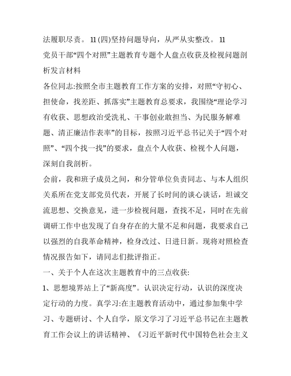 【党员干部“四个对照”主题教育专题个人盘点收获及检视问题剖析发言材料】党员干部主题教育_第2页
