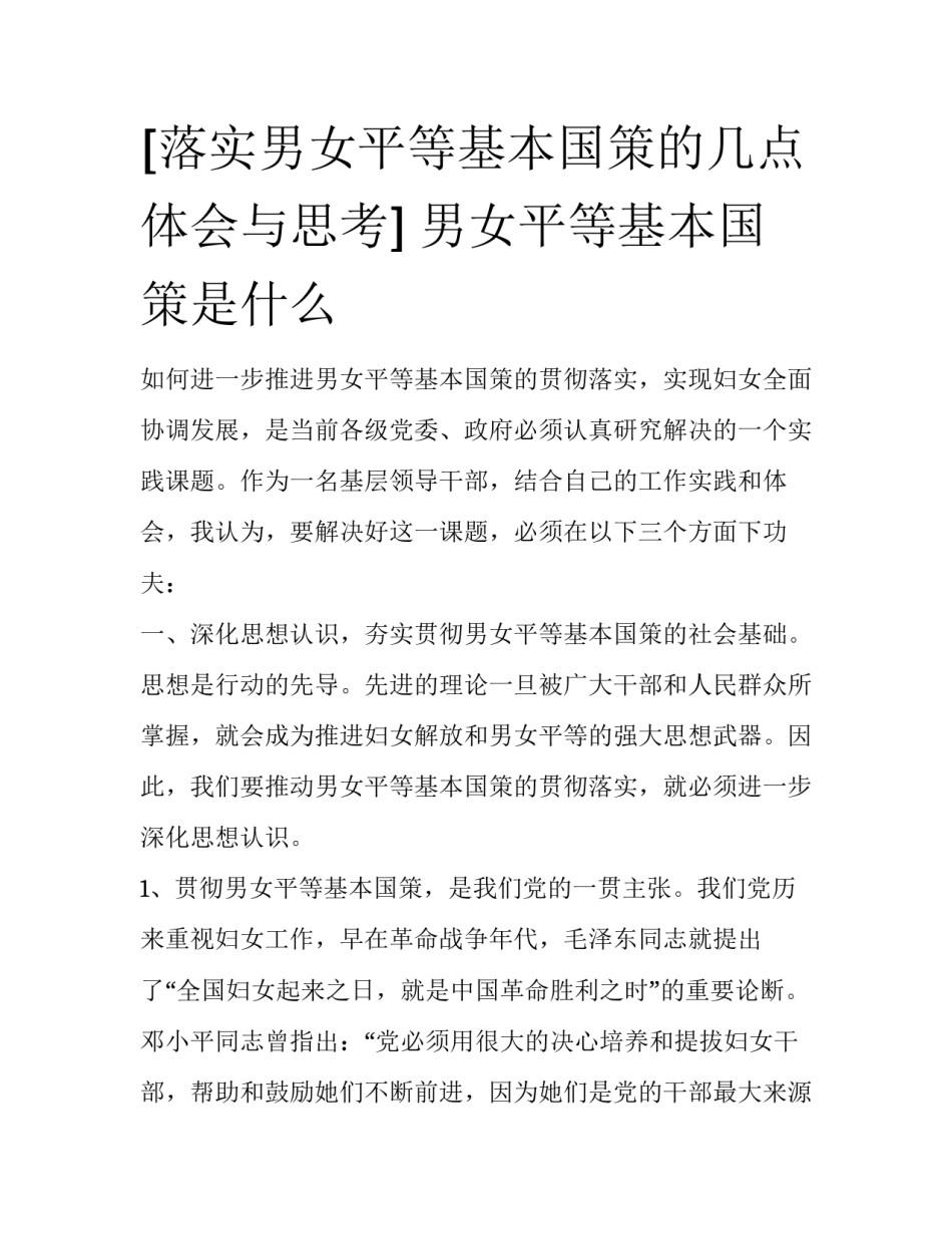[落实男女平等基本国策的几点体会与思考] 男女平等基本国策是什么_第1页