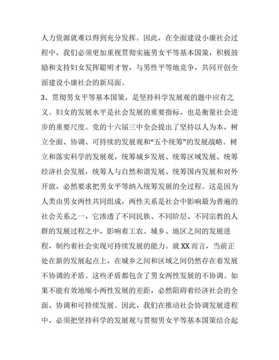 [落实男女平等基本国策的几点体会与思考] 男女平等基本国策是什么_第3页