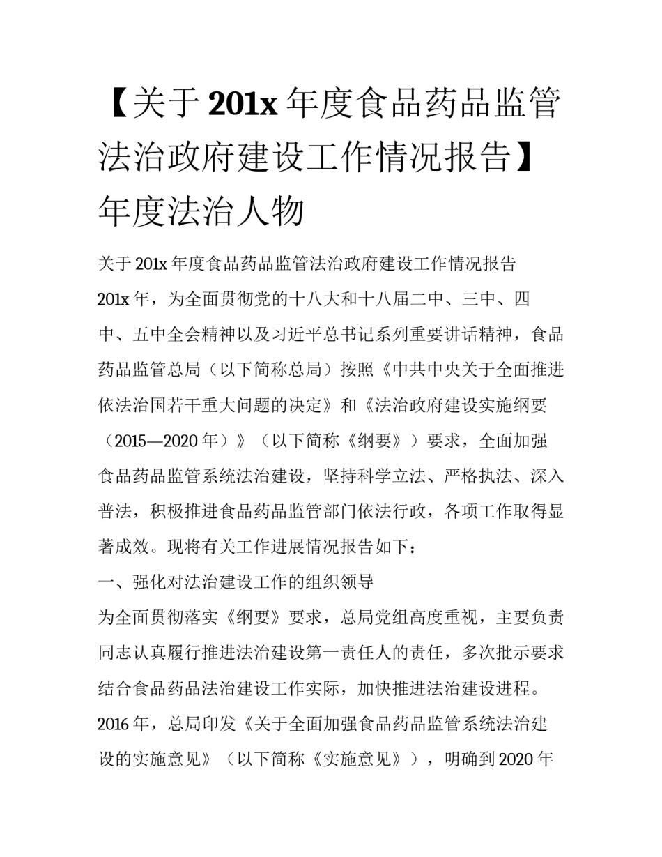 【关于201x年度食品药品监管法治政府建设工作情况报告】年度法治人物_第1页