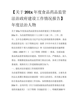 【关于201x年度食品药品监管法治政府建设工作情况报告】年度法治人物